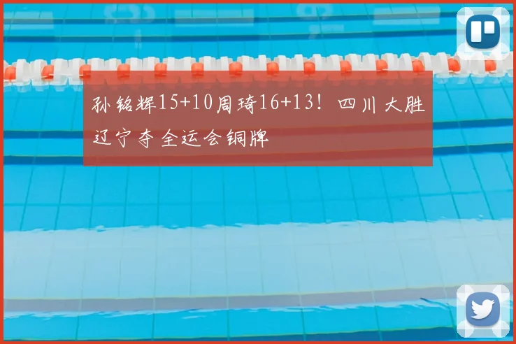孙铭辉15+10周琦16+13！四川大胜辽宁夺全运会铜牌