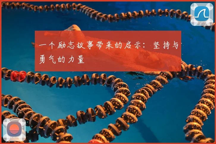 一个励志故事带来的启示：坚持与勇气的力量
