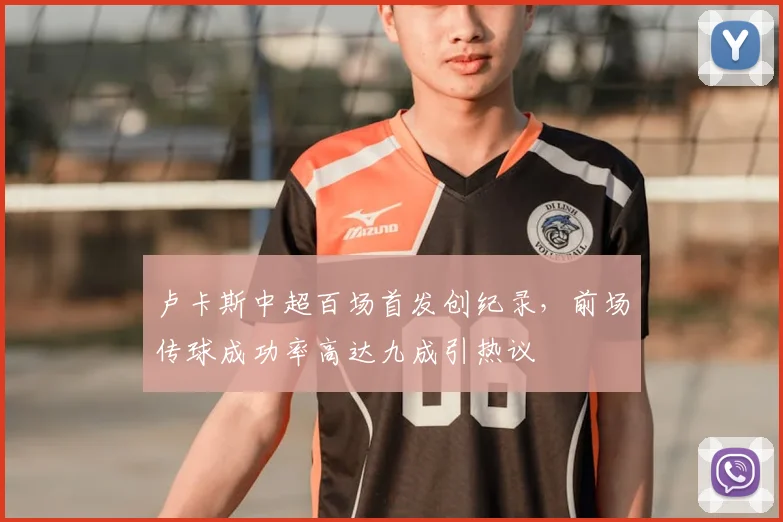 卢卡斯中超百场首发创纪录，前场传球成功率高达九成引热议