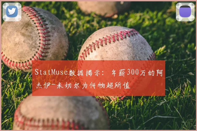 StatMuse数据揭示：年薪300万的阿杰伊-米切尔为何物超所值