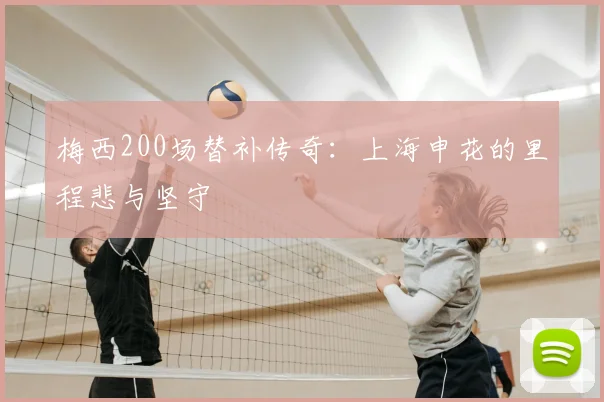 梅西200场替补传奇：上海申花的里程悲与坚守