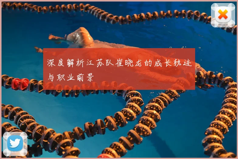深度解析江苏队崔晓龙的成长轨迹与职业前景