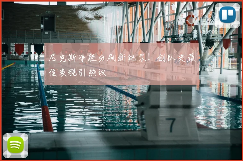 尼克斯净胜分刷新纪录！创队史最佳表现引热议