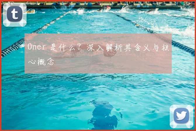 Oner 是什么？深入解析其含义与核心概念