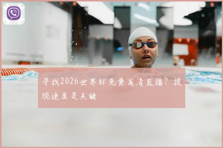 寻找2026世界杯免费高清直播？提现速度是关键