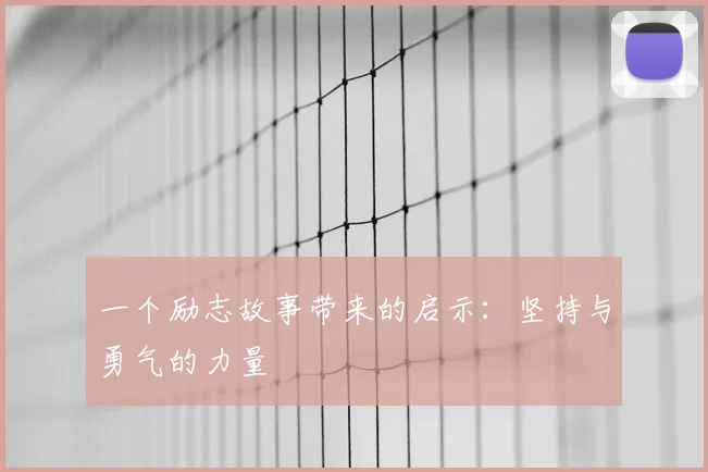 一个励志故事带来的启示：坚持与勇气的力量