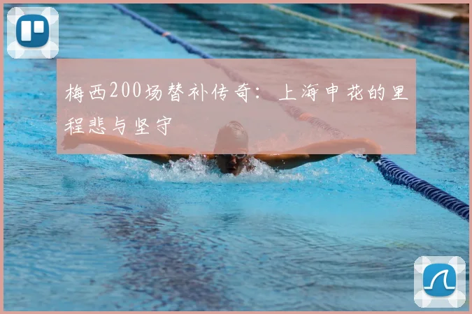 梅西200场替补传奇：上海申花的里程悲与坚守
