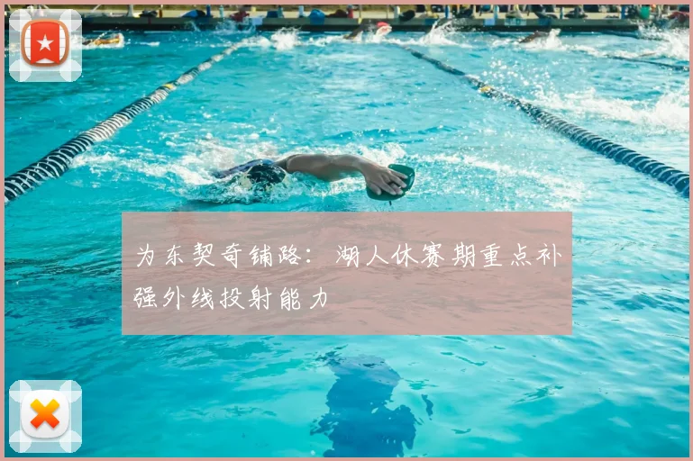 为东契奇铺路：湖人休赛期重点补强外线投射能力