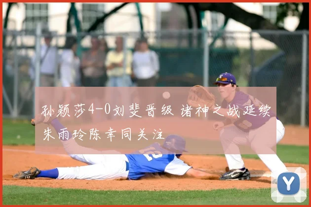 孙颖莎4-0刘斐晋级 诸神之战延续朱雨玲陈幸同关注