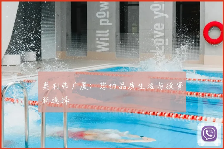 奥利弗广厦：您的品质生活与投资新选择