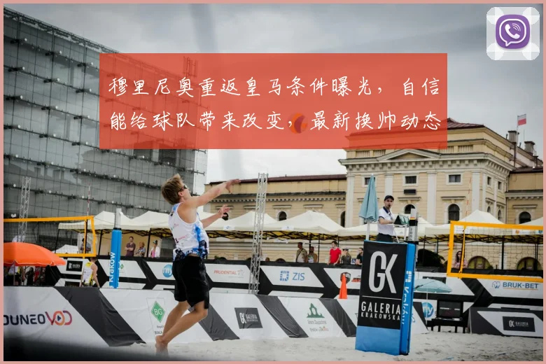 穆里尼奥重返皇马条件曝光，自信能给球队带来改变，最新换帅动态解析