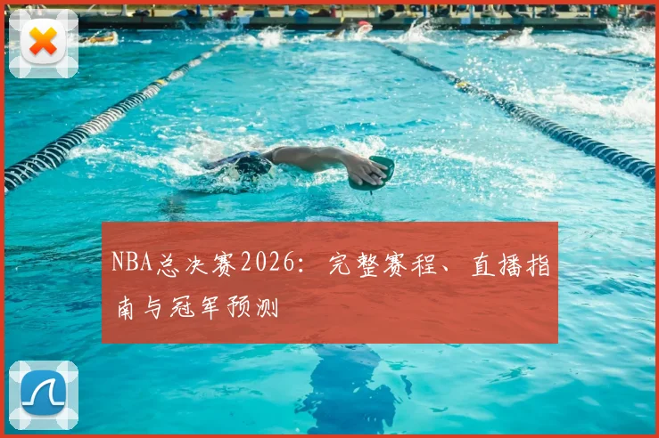 NBA总决赛2026：完整赛程、直播指南与冠军预测